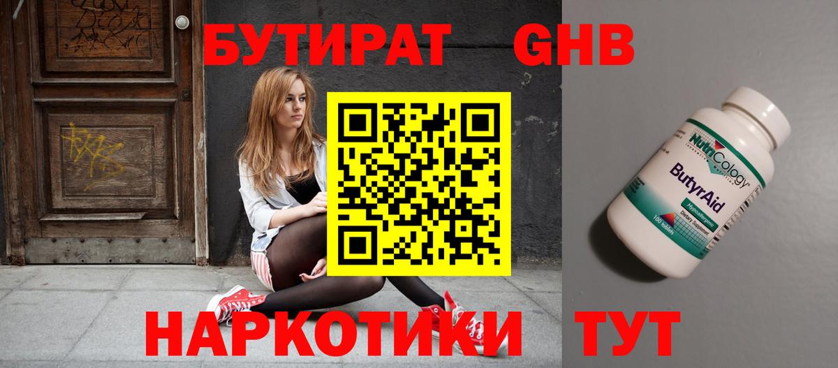 БУТИРАТ  Вход с VPN  Сосновоборск  БУТИРАТ 1.4BDO 