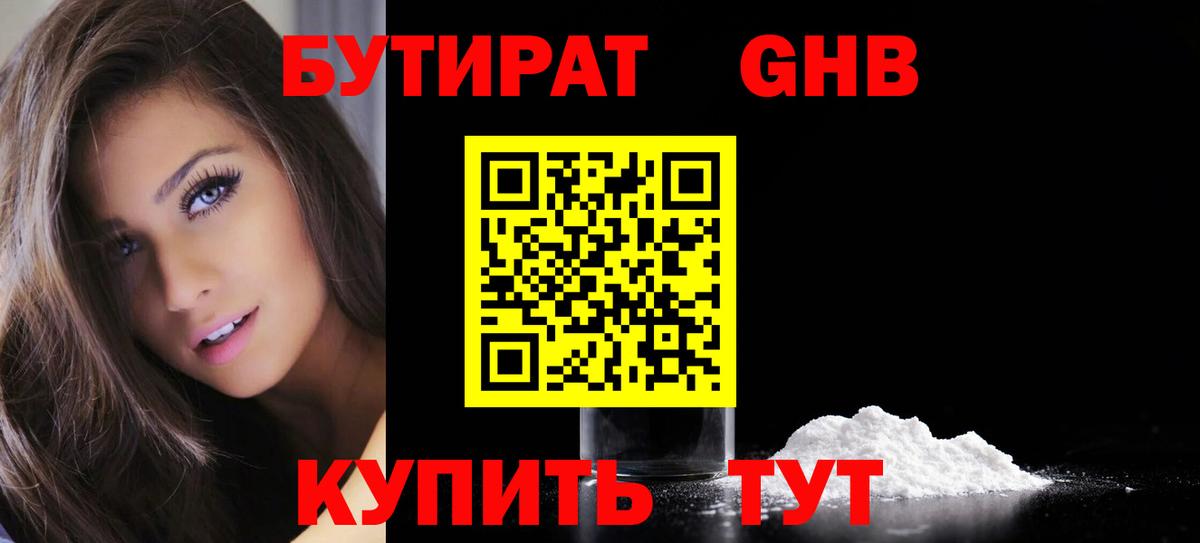 БУТИРАТ 99% Сосновоборск