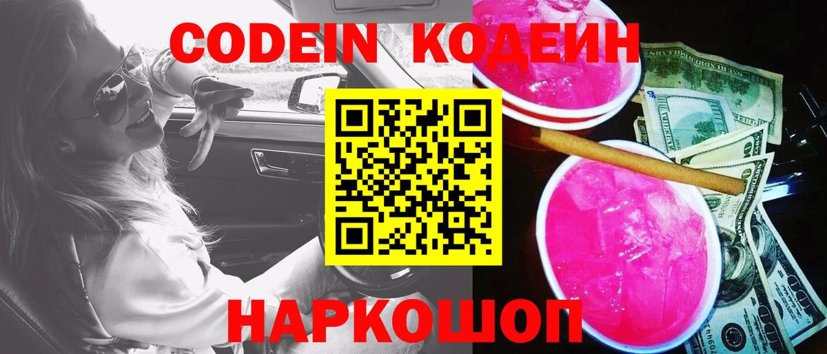 Сосновоборск  Кодеин Purple Drank  Кодеиновый сироп Lean напиток Lean (лин)  Вход с VPN 