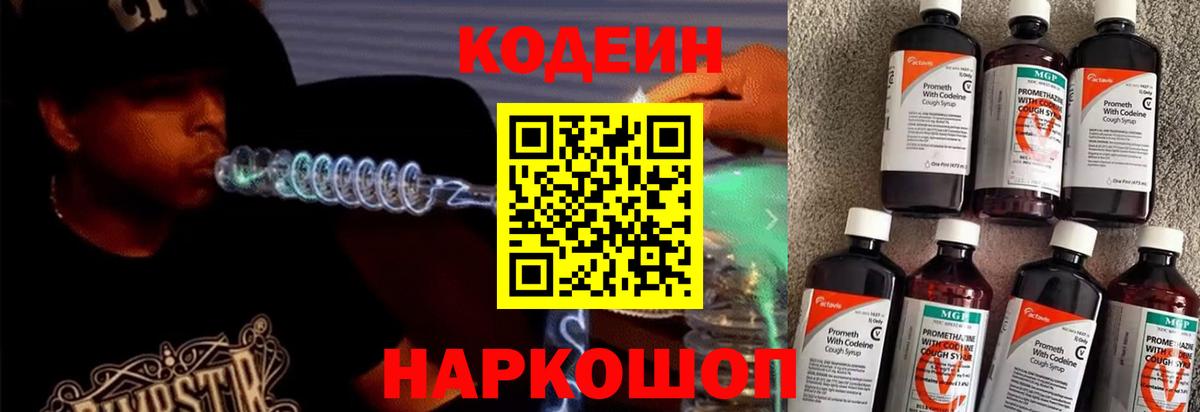 Кодеин напиток Lean (лин) Сосновоборск